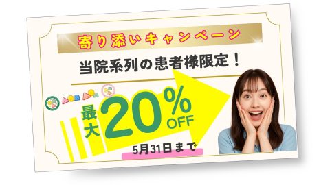 寄り添いキャンペーン