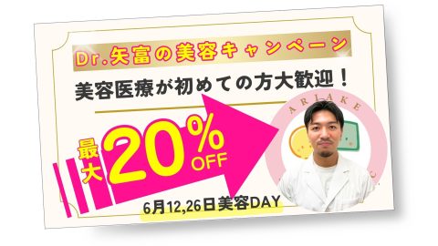 Dr.矢富の美容キャンペーン