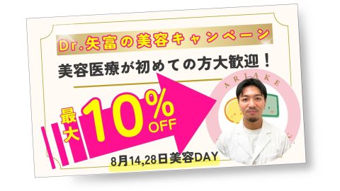 Dr.矢富の美容キャンペーン