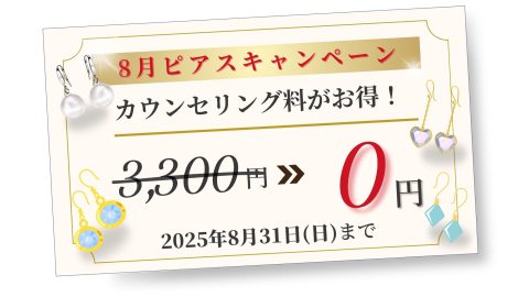 8月ピアスキャンペーン