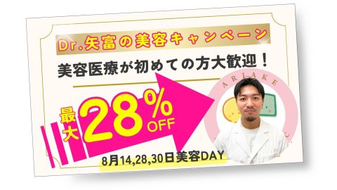 Dr.矢富の美容キャンペーン