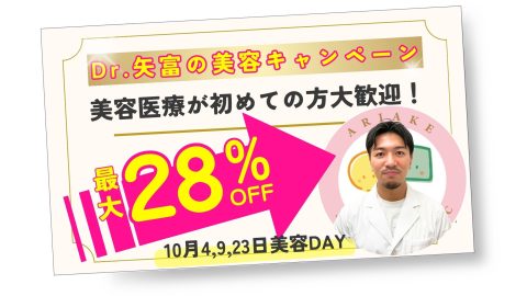 Dr.矢富の美容キャンペーン